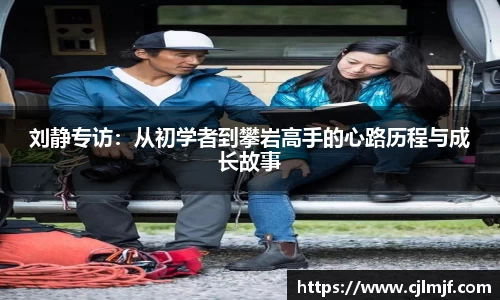 刘静专访：从初学者到攀岩高手的心路历程与成长故事