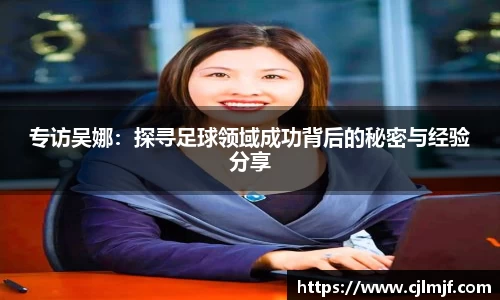 专访吴娜：探寻足球领域成功背后的秘密与经验分享