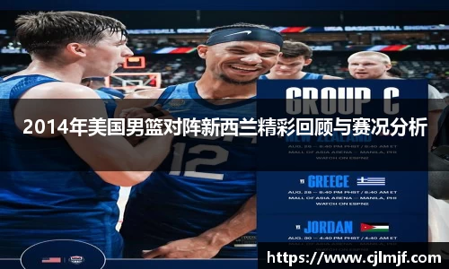 2014年美国男篮对阵新西兰精彩回顾与赛况分析