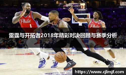 雷霆与开拓者2018年精彩对决回顾与赛季分析