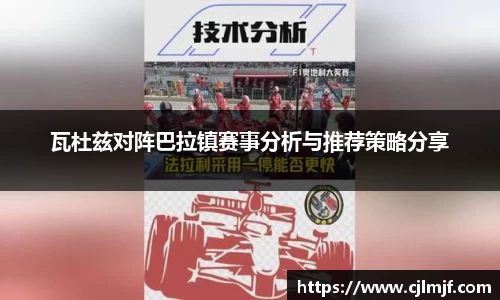 瓦杜兹对阵巴拉镇赛事分析与推荐策略分享
