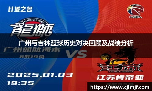 广州与吉林篮球历史对决回顾及战绩分析