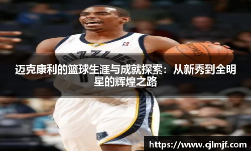 迈克康利的篮球生涯与成就探索：从新秀到全明星的辉煌之路