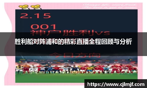 胜利船对阵浦和的精彩直播全程回顾与分析