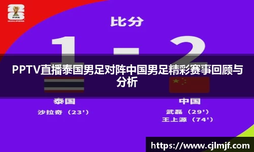 PPTV直播泰国男足对阵中国男足精彩赛事回顾与分析