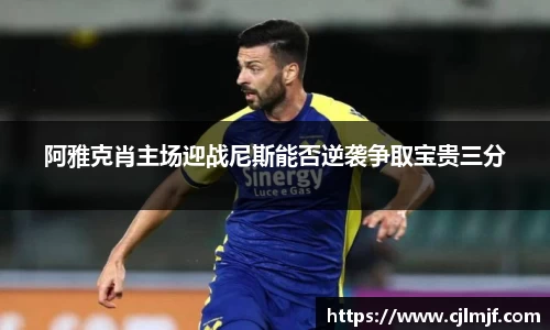 阿雅克肖主场迎战尼斯能否逆袭争取宝贵三分
