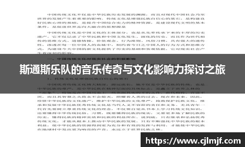 斯通斯乐队的音乐传奇与文化影响力探讨之旅