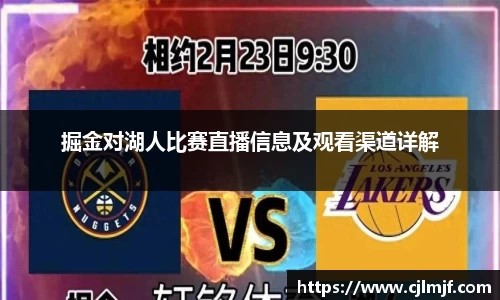 掘金对湖人比赛直播信息及观看渠道详解