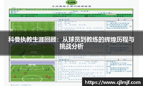 科曼执教生涯回顾：从球员到教练的辉煌历程与挑战分析