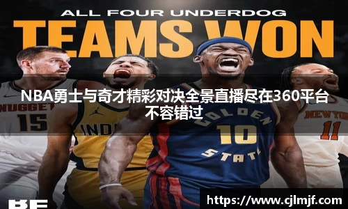 NBA勇士与奇才精彩对决全景直播尽在360平台不容错过