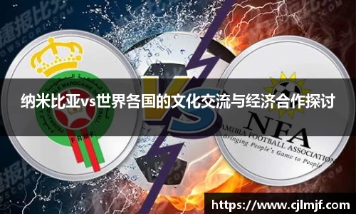 纳米比亚vs世界各国的文化交流与经济合作探讨