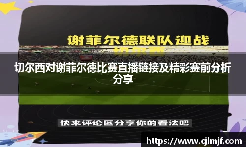 切尔西对谢菲尔德比赛直播链接及精彩赛前分析分享