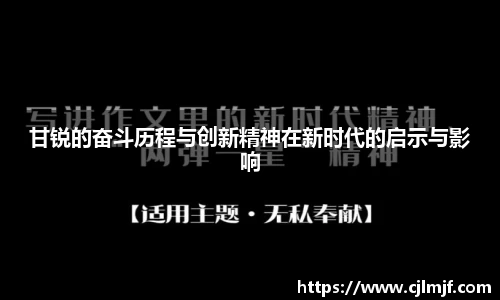甘锐的奋斗历程与创新精神在新时代的启示与影响