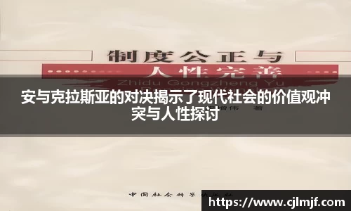 安与克拉斯亚的对决揭示了现代社会的价值观冲突与人性探讨